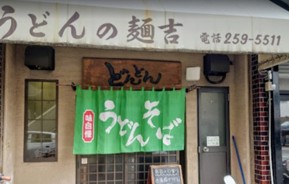 麺吉どんどんの画像1