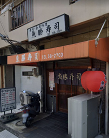 魚勝寿司の画像1