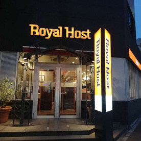 ロイヤルホスト八丁堀店の画像1