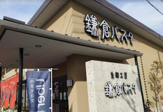 鎌倉パスタ なかもず店