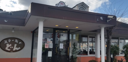 ステーキのどん 中百舌鳥店の画像1