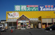 業務スーパー 久喜東店の画像