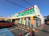 業務スーパー 誉田店