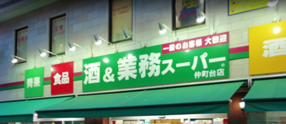 業務スーパー 仲町台店の画像1
