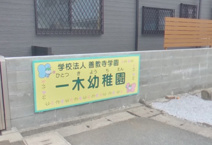 学校法人善教寺学園認定こども園一木幼稚園