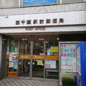 西千葉駅前郵便局