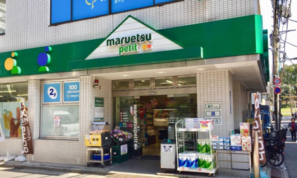 maruetsu(マルエツ) プチ 富ヶ谷一丁目店の画像1