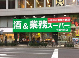業務スーパー千葉中央店