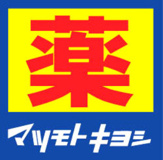 ドラッグストア マツモトキヨシ 南アルプス白根店