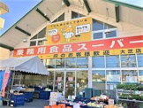 業務用食品スーパー 大芝店