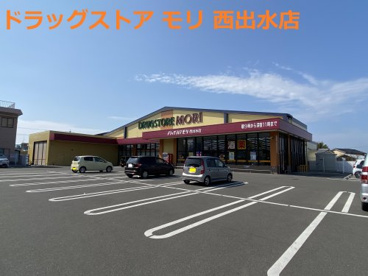 ドラッグストアモリ 西出水店の画像1