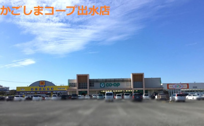 コープかごしま 出水店の画像1
