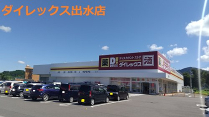 ダイレックス 出水店の画像1