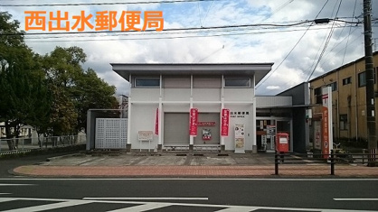 西出水郵便局の画像1