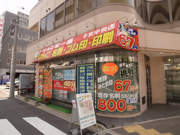 たまに見かけるあの看板です はんこ家一番 千葉中央店の画像1