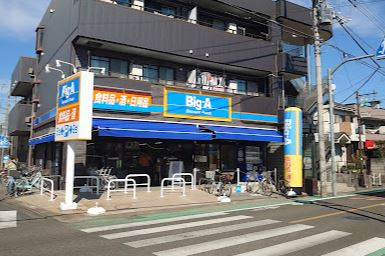 ビッグ・エー東村山野口町店の画像1