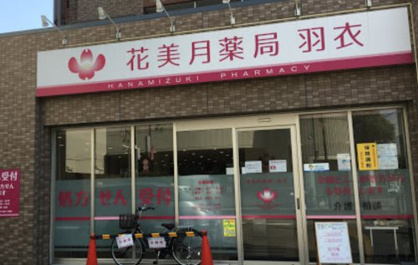 花美月薬局羽衣の画像1