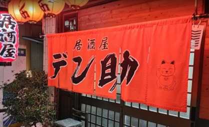 デン助の画像1