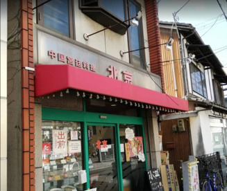 北京羽衣店の画像1