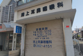 池上耳鼻咽喉科