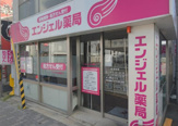 エンジェル薬局