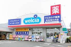 ウエルシア町田滝の沢店の画像1