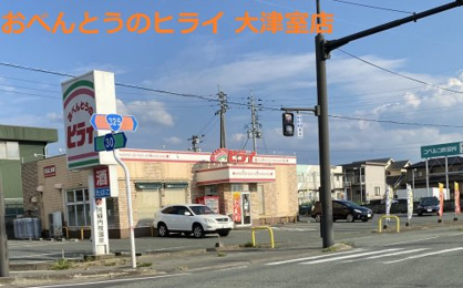 おべんとうのヒライ 大津室店の画像1