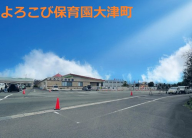 よろこび保育園の画像1