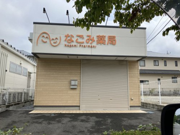 なごみ薬局の画像1