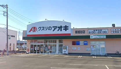 クスリのアオキ新越谷店の画像1