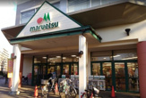 マルエツ 新志津店