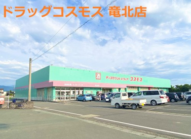 ディスカウントドラッグ コスモス 竜北店の画像1
