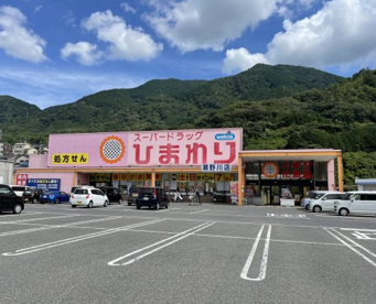 スーパードラッグひまわり瀬野川店の画像1