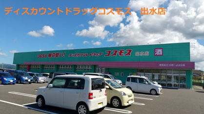 ディスカウントドラッグ コスモス 出水店の画像1