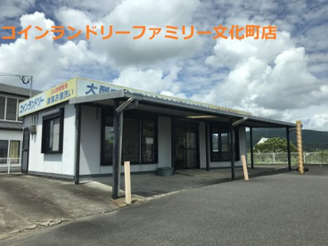 コインランドリーファミリー文化町店の画像1