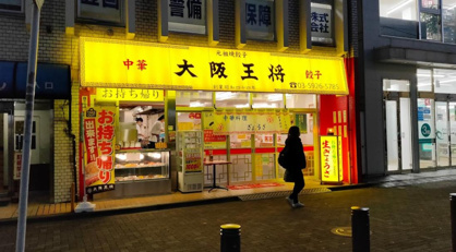 大阪王将 東長崎店の画像1