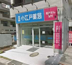 小江戸薬局の画像1