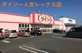 ザ・ダイソー 人吉レックス店