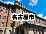 名古屋市役所｜愛知県名古屋市