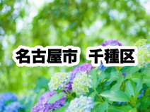 千種区役所｜名古屋市千種区