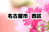 西区役所｜名古屋市西区