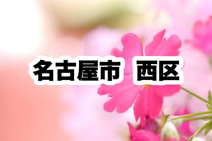 西区役所｜名古屋市西区