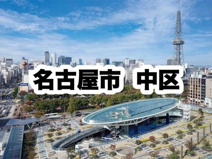 中区役所｜名古屋市中区