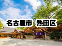 熱田区役所｜名古屋市熱田区