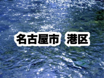 港区役所｜名古屋市港区