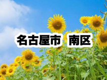 南区役所｜名古屋市南区