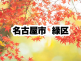 緑区役所｜名古屋市緑区