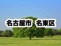 名東区役所｜名古屋市名東区