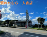 酒のたむら　人吉店