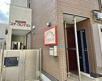 京成金町プチ・クレイシュの画像1
